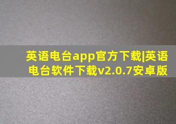 英语电台app官方下载|英语电台软件下载v2.0.7安卓版